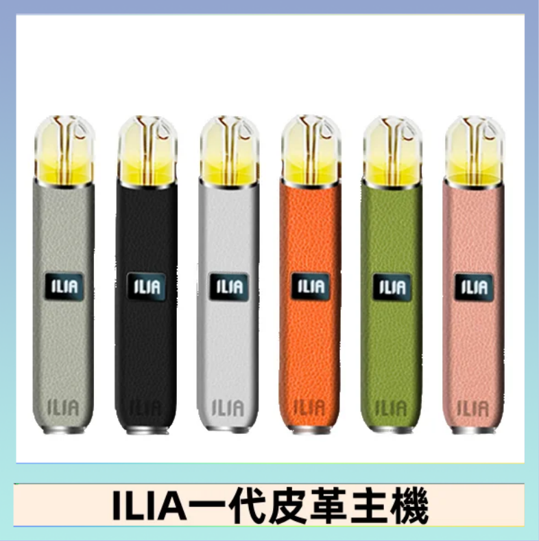 ILIA1代 ILIA哩亞皮革主機 哩亞電子煙皮革系列 通配1代煙彈|8色可選