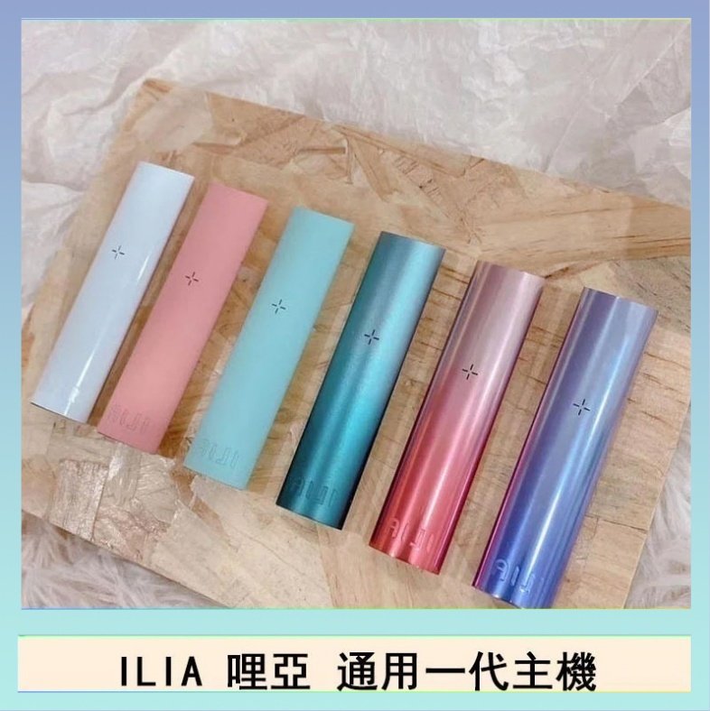 ILIA哩亞主機 ILIA哩亞主機 ILIA電子煙主機 通配1代煙彈