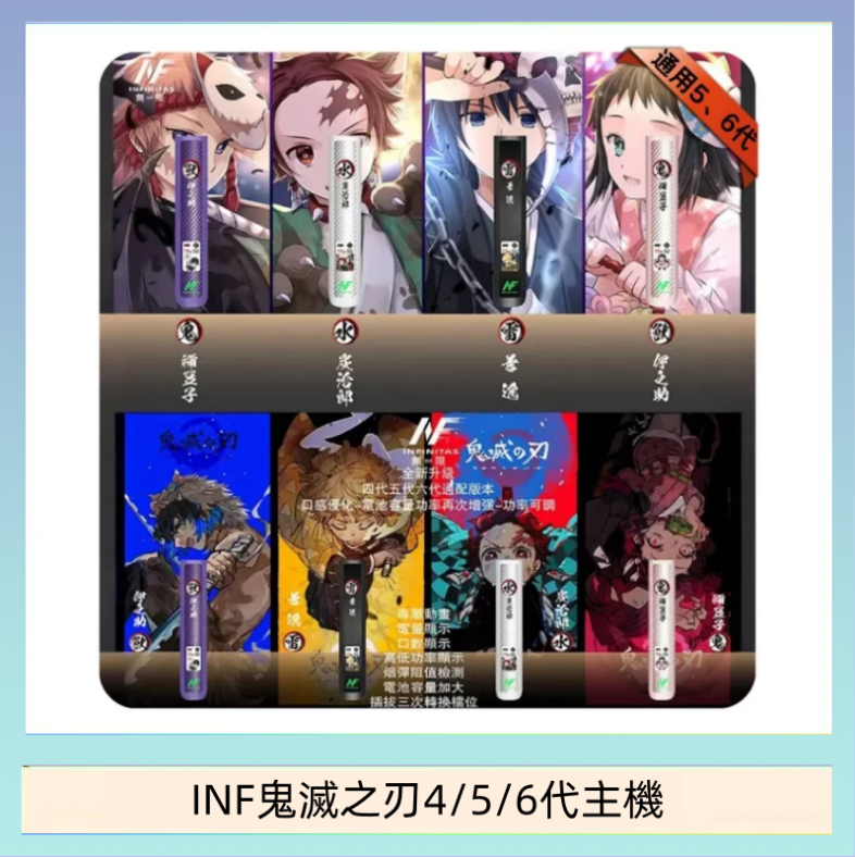 INF456代主機 INF無限鬼滅之刃電子煙主機通用四五六代