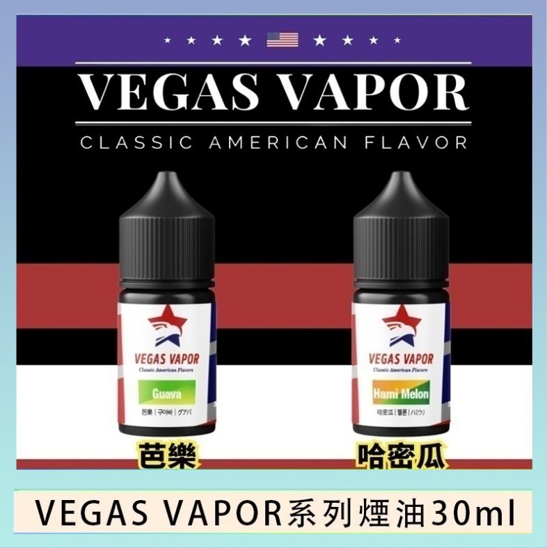 VEGAS VAPOR煙油 VEGAS VAPOR系列煙油30ml(30mg)芭樂哈密瓜
