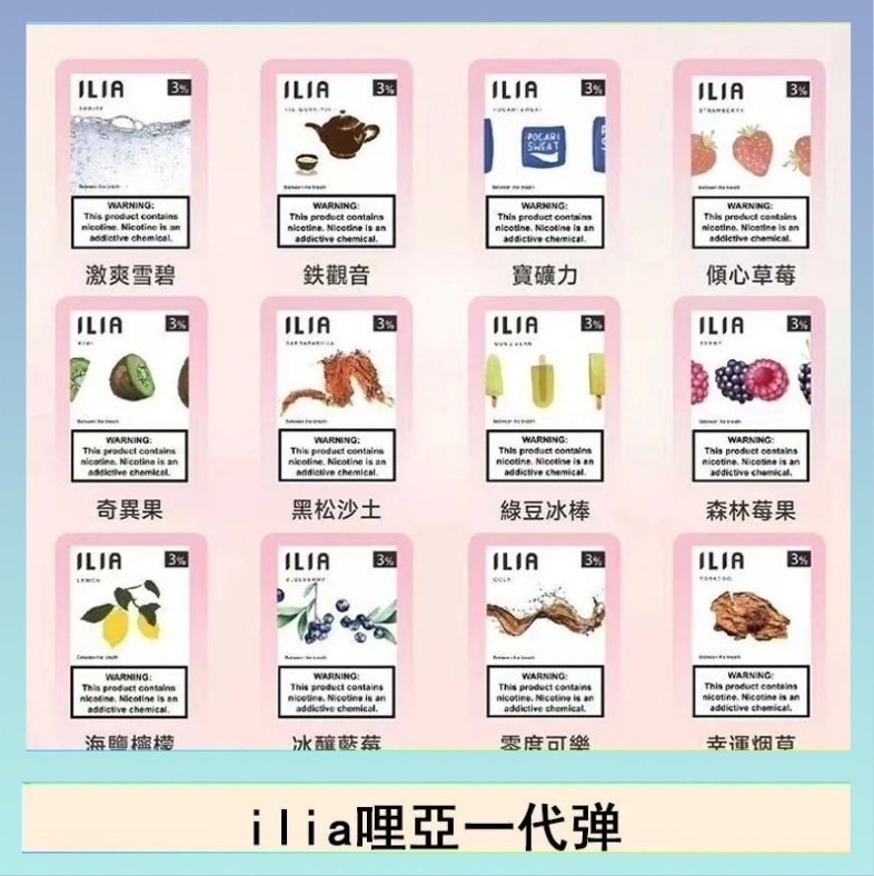 ilia哩亞煙彈 29種口味|ILIA一代發光煙彈 通用一代主機 3枚入
