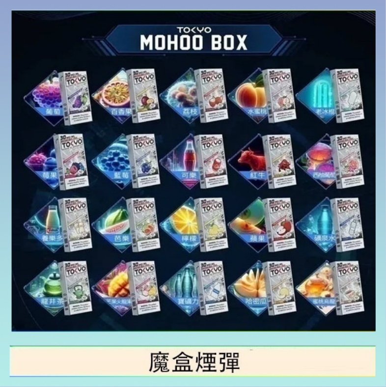 魔盒煙彈 TOKYO MOHOO BOX東京魔盒拋棄式煙彈